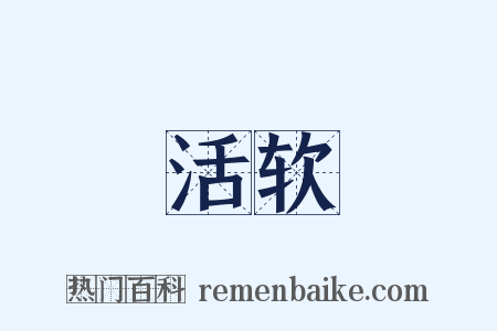 活软是什么意思的图片